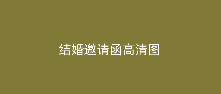 结婚邀请函高清图
