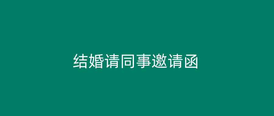 结婚请同事邀请函