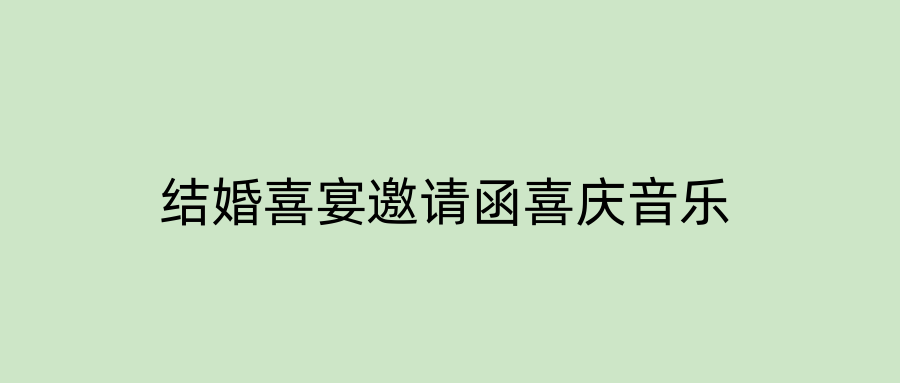 结婚喜宴邀请函喜庆音乐