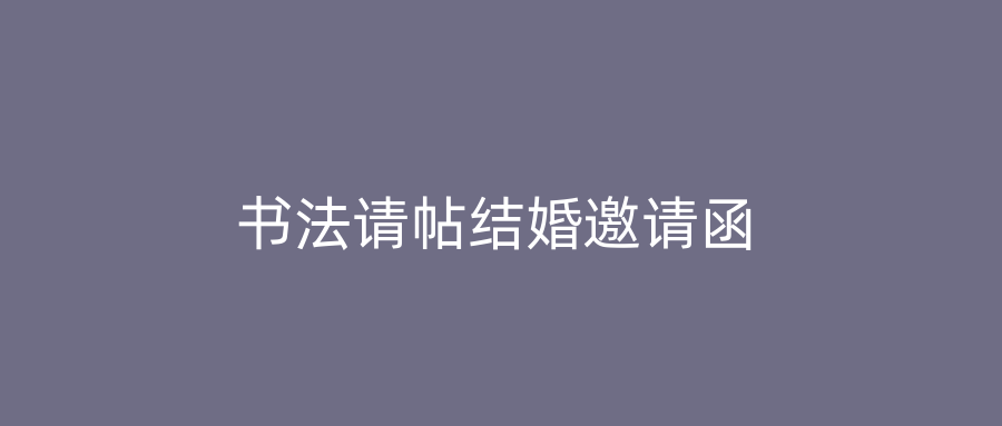 书法请帖结婚邀请函