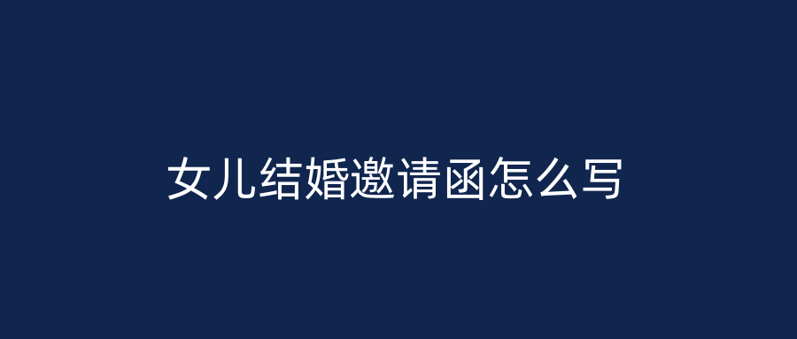 女儿结婚邀请函怎么写