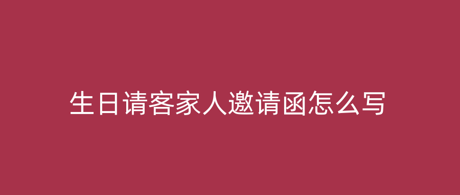 生日请客家人邀请函怎么写