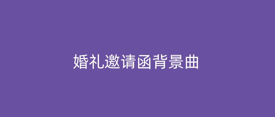 婚礼邀请函背景曲