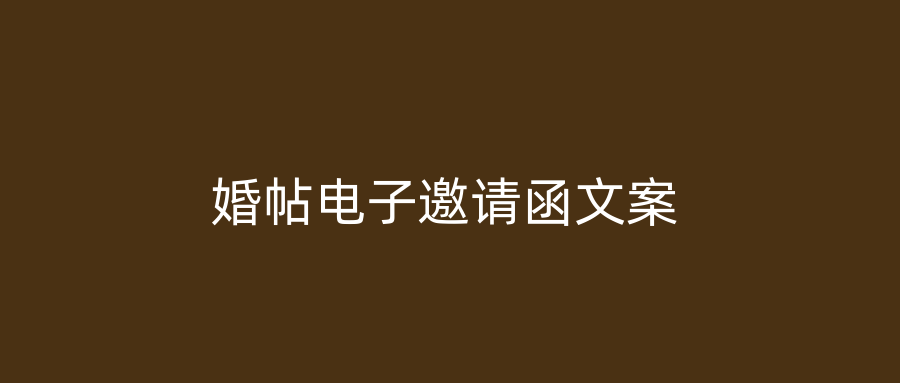婚帖电子邀请函文案