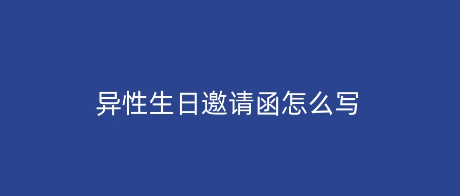 异性生日邀请函怎么写