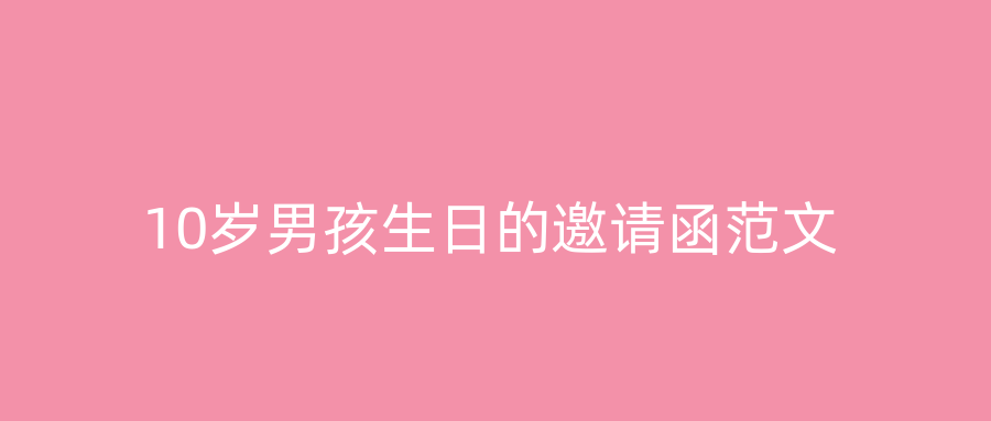 10岁男孩生日的邀请函范文