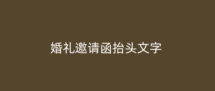 婚礼邀请函抬头文字