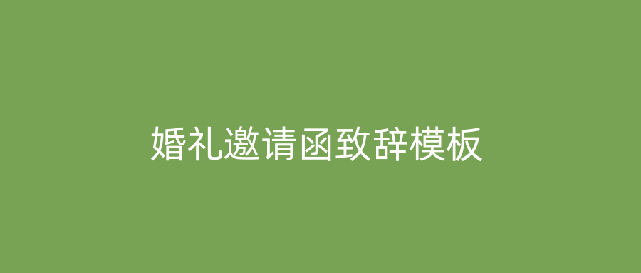 婚礼邀请函致辞模板