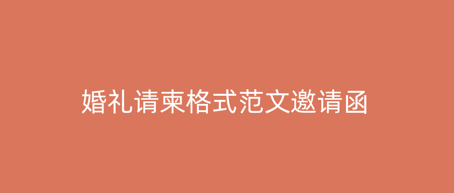 婚礼请柬格式范文邀请函