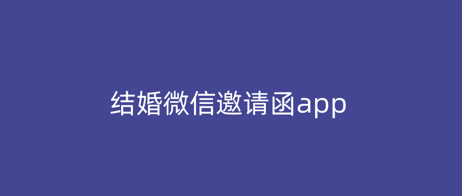 结婚微信邀请函app
