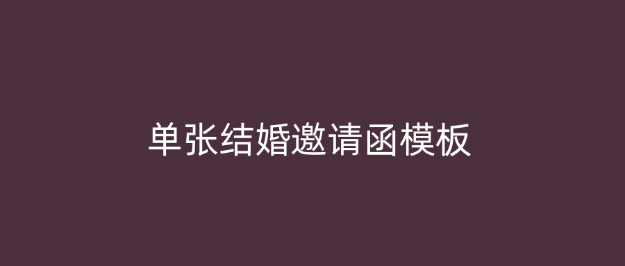 单张结婚邀请函模板