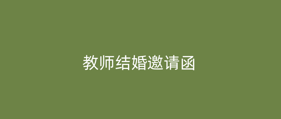 教师结婚邀请函