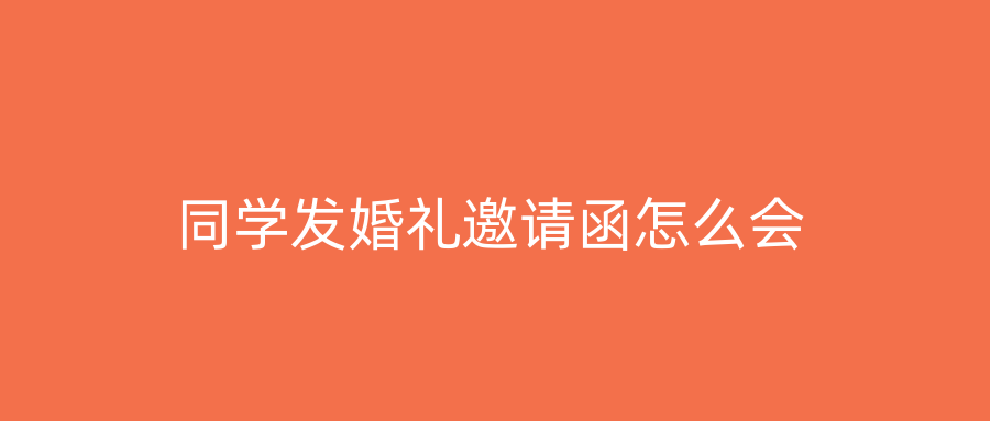 同学发婚礼邀请函怎么会