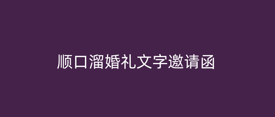 顺口溜婚礼文字邀请函
