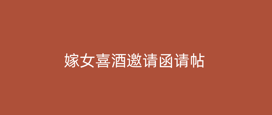 嫁女喜酒邀请函请帖
