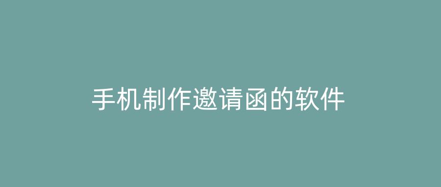 手机制作邀请函的软件