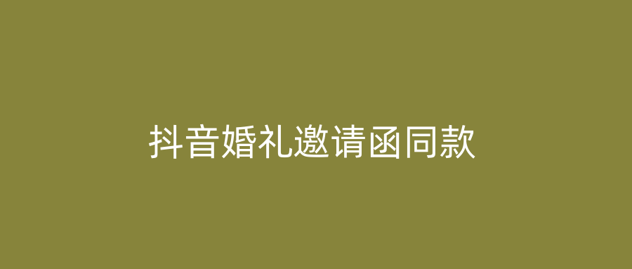 抖音婚礼邀请函同款