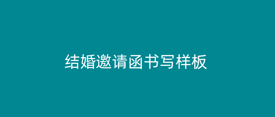 结婚邀请函书写样板