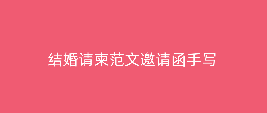 结婚请柬范文邀请函手写