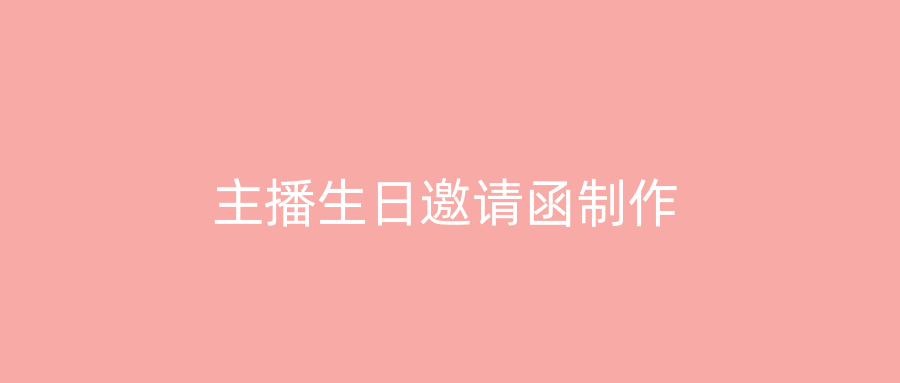 主播生日邀请函制作