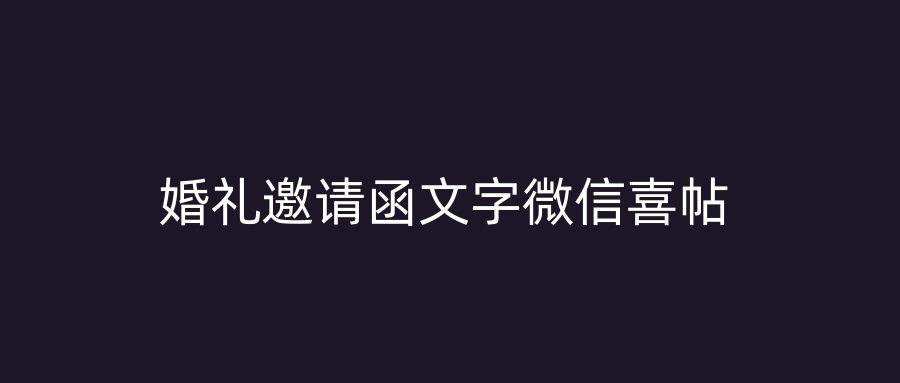 婚礼邀请函文字微信喜帖