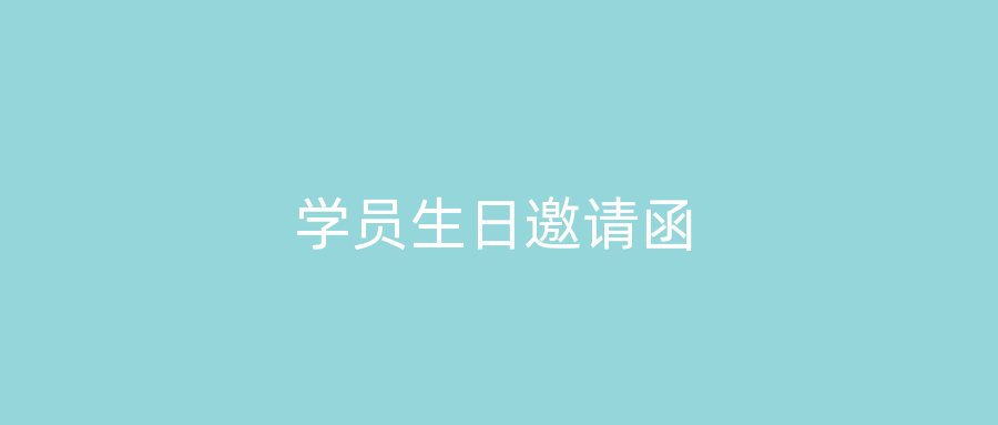 学员生日邀请函