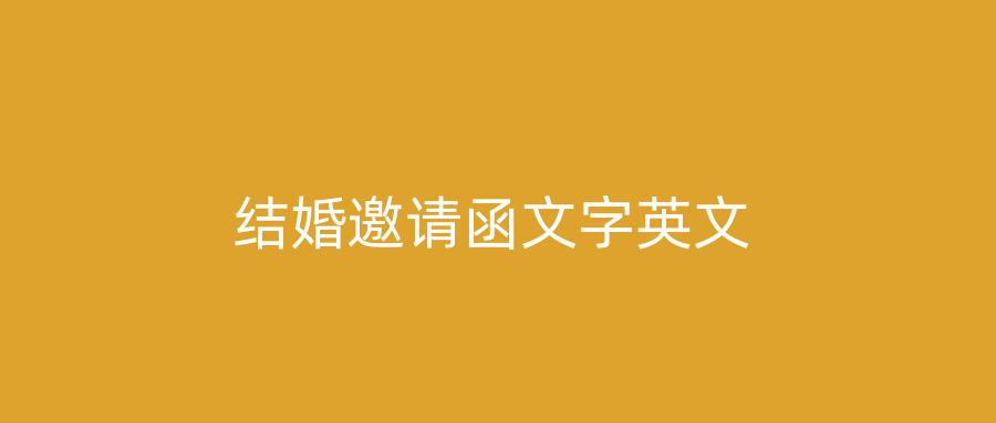结婚邀请函文字英文