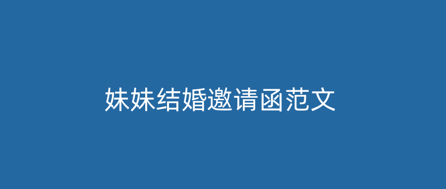 妹妹结婚邀请函范文