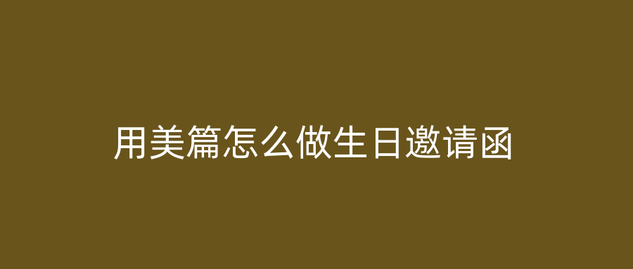 用美篇怎么做生日邀请函