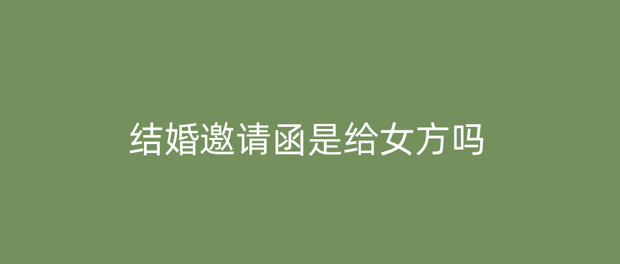 结婚邀请函是给女方吗