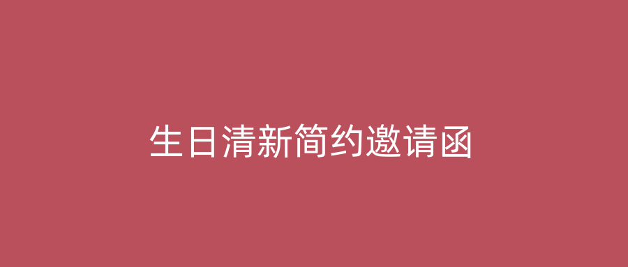生日清新简约邀请函