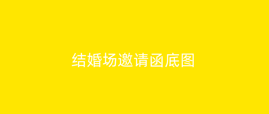 结婚场邀请函底图