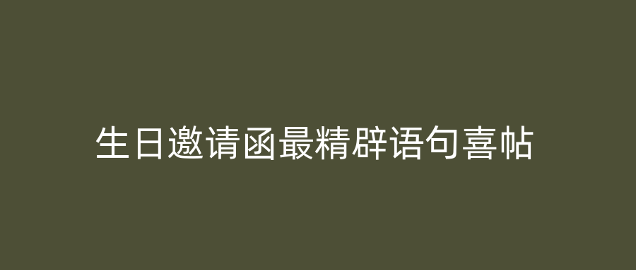 生日邀请函最精辟语句喜帖