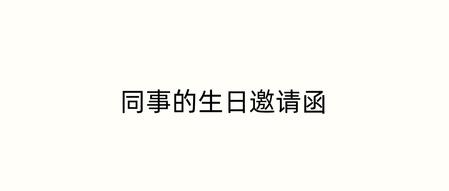 同事的生日邀请函
