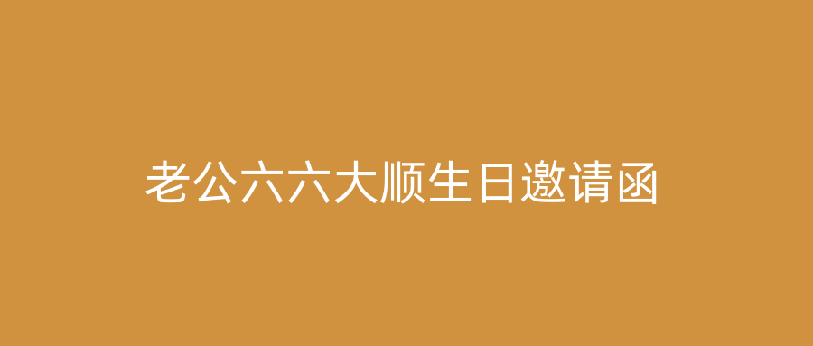 老公六六大顺生日邀请函