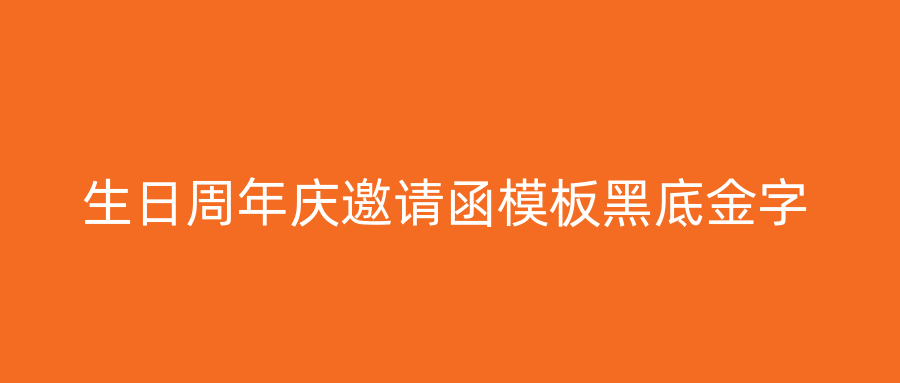 生日周年庆邀请函模板黑底金字