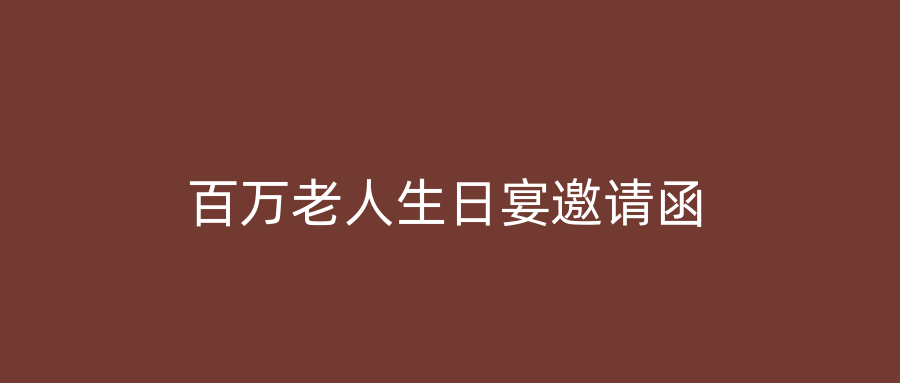 百万老人生日宴邀请函