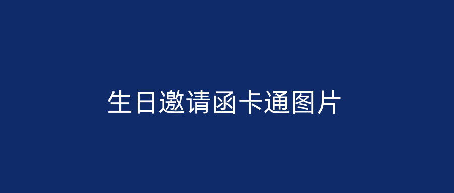 生日邀请函卡通图片