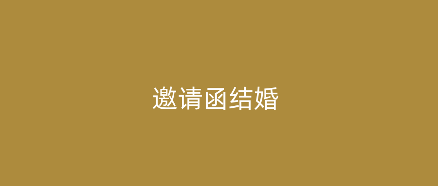 邀请函结婚