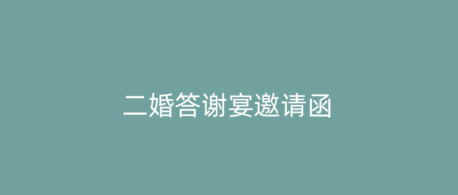 二婚答谢宴邀请函