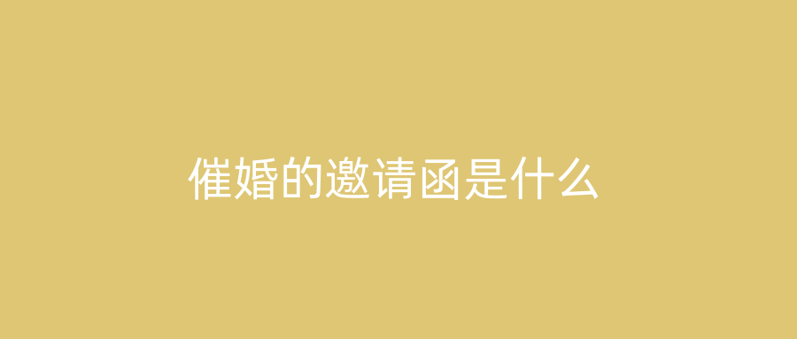 催婚的邀请函是什么