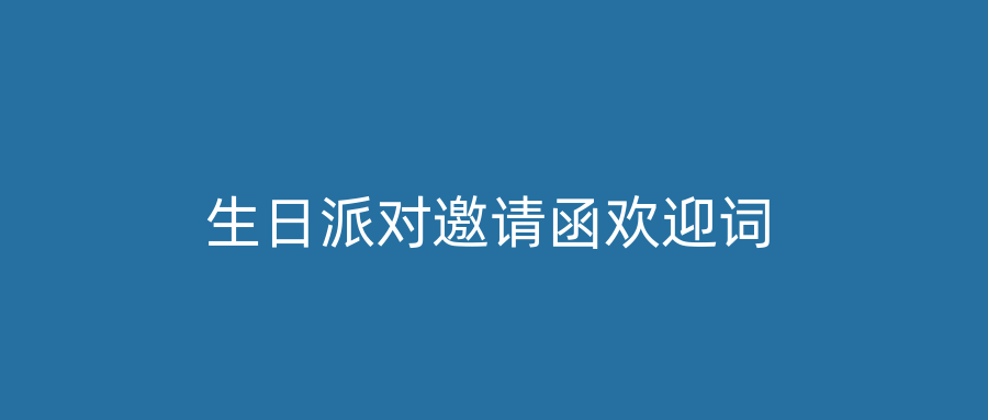 生日派对邀请函欢迎词