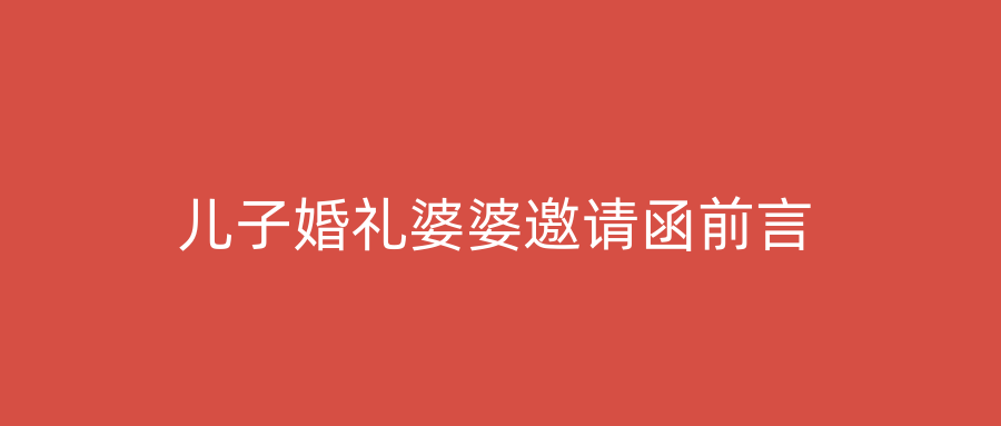 儿子婚礼婆婆邀请函前言