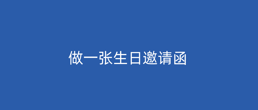 做一张生日邀请函