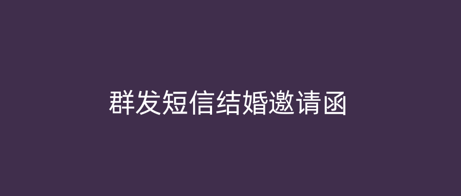 群发短信结婚邀请函
