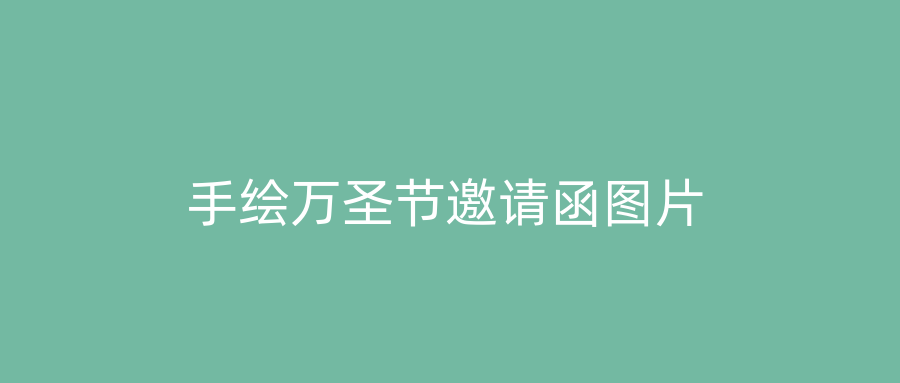 手绘万圣节邀请函图片
