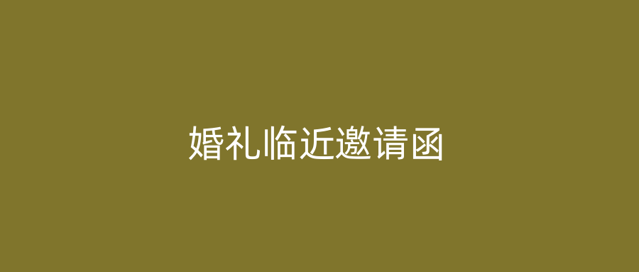 婚礼临近邀请函