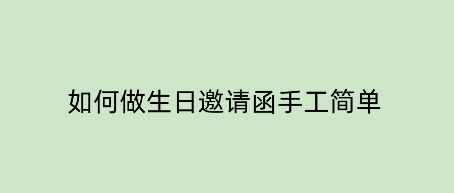 如何做生日邀请函手工简单