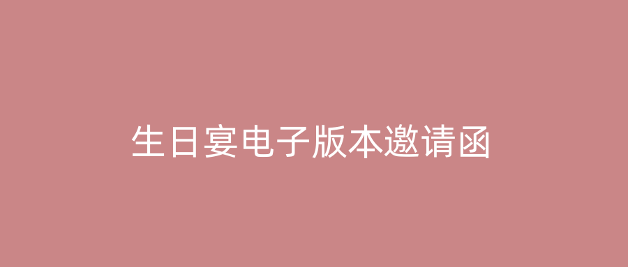 生日宴电子版本邀请函