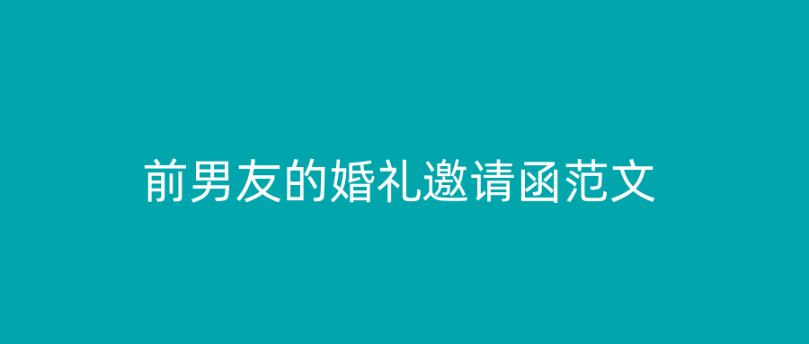 前男友的婚礼邀请函范文